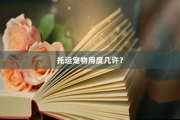 托运宠物用度几许？